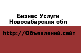 Бизнес Услуги. Новосибирская обл.